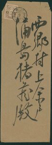 [698]旧毛5厘 単貼り 櫛型印 大正8 9 2 倉吉 市内特別郵便（無封） 鳥取県倉吉町（本郷