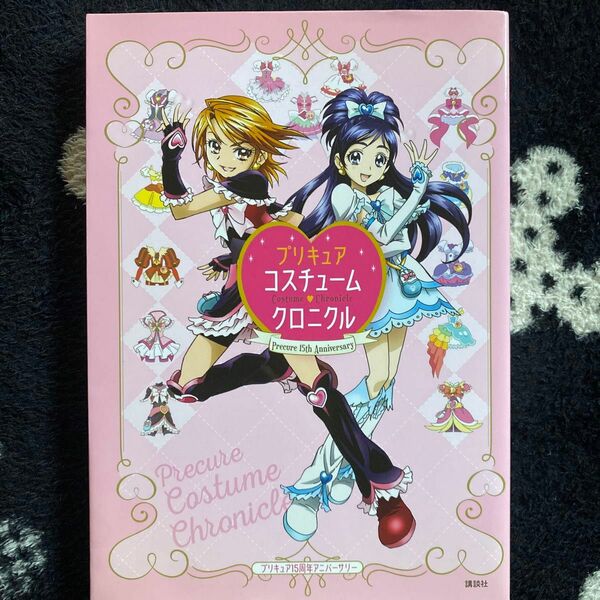 プリキュアコスチュームクロニクル　プリキュア１５周年アニバーサリー （プリキュア１５周年アニバーサリー） 東映アニメーション／監修