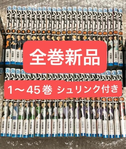 新品 全巻シュリンク付き ハイキュー ！！ 1〜45巻 全巻セット 全巻 集英社 古舘春一