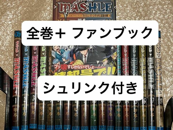 新品 シュリンク付き マッシュル MASHLE 1-18巻 全巻セット 公式ファンブック