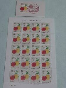 ふるさと切手　りんご（青森県）東北-2　1989　切手シート１枚と初日印切手　M