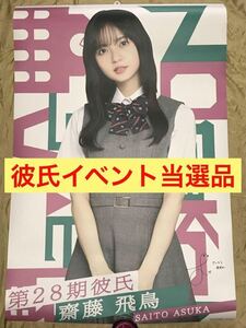  【★過去出品なし・当選品】齋藤飛鳥 等身大ポスター 乃木恋 第28回彼氏イベント限定 リアル特典 当選通知書付き 非売品 乃木坂46 生写真