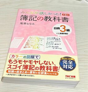 みんなが欲しかった! 簿記の教科書 日商3級 商業簿記