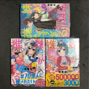 妹が推しすぎる! 1〜3巻セット 新品