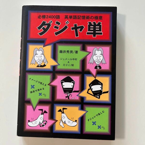 ダジャ単　英単語記憶術の極意　必修２４００語 藤井秀男／著