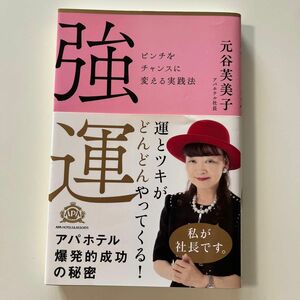 強運　ピンチをチャンスに変える実践法 元谷芙美子／著