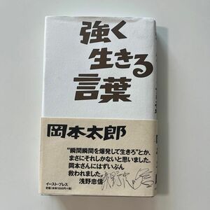 強く生きる言葉 岡本太郎／著　岡本敏子／構成・監修