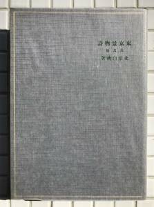 【美品/天金本】北原白秋 東京景物詩 東雲堂書店版 天金本 ほるぷ出版 昭和56年 美品 名著復刻全集 近代文学館 復刻版 詩集 東雲堂書店