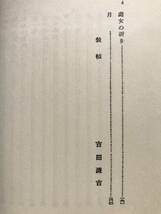 【函あり/美品】川端康成 感情装飾 金星堂版 ほるぷ出版 昭和56年 函あり 美品 名著復刻全集 近代文学館 復刻版 小説 短編集 金星堂_画像9