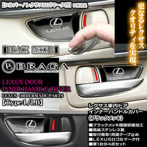 レクサス40系/LS600h・600ｈL/タイプ1/LB/レクサスマーク&LEXUSロゴ付/車内ドア インナーハンドルカバー/ブラックメッキ/4点/ブラガ_画像3