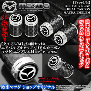 MAZDA 2/3/6/プレマシー/マツダ/エンブレム付/リアルカーボン&メッキボディ/エアバルブキャップ/タイプ5・M/4個セット/汎用品/ブラガ