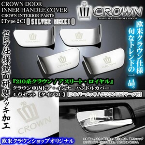 210系クラウン/アスリート/シルバーメッキ/4点セット/車内ドア インナーハンドルカバー/タイプ2C/欧米ショップ/社外品/ブラガ