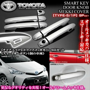 トヨタ/ワゴン車/タイプ5・1P/メッキ ドアノブ/ハンドル カバー/スマートキーボタン1個用/9点セット/ブラガ