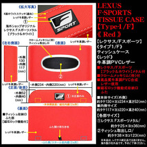 タイプ1F/NX/RX/UX/LX/レクサス Fスポーツ/レッド/ティッシュケース/牛革調/ブラック&ホワイトメタル付/ブラガ/客注品_画像4