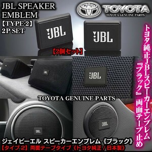 ホンダ車/トヨタ純正 タイプ2/JBLブラック ジェイビーエル/スピーカーエンブレム プレート 2個/両面テープ止ABS樹脂/ブラガ