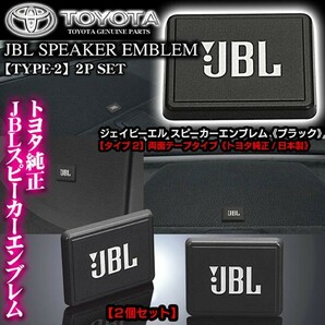 日野車24V/トヨタ純正 タイプ2/JBLブラック ジェイビーエル/スピーカーエンブレム プレート 2個/両面テープ止ABS樹脂/ブラガの画像2