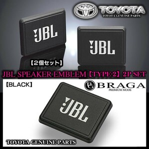 日野車24V/トヨタ純正 タイプ2/JBLブラック ジェイビーエル/スピーカーエンブレム プレート 2個/両面テープ止ABS樹脂/ブラガの画像5