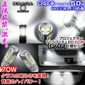 T10/T16 マツダ車 50W CREE製LEDプロジェクターバルブホワイト2個/白70Wクラスの光を実現1年保証