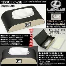 LC/LFA/RC/SCレクサスFスポーツ/ブラック&アイボリー/ティッシュケース/タイプ1F/牛革調レザー/ブラック&ホワイトメタル付/ブラガ_画像3