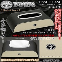 タイプ1・T/C-HR/ランクル/プラド/トヨタ/ブラック&アイボリー/ティッシュケース/牛革調/メッキ エンブレム付_画像1