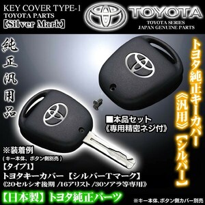 タイプ1/160/161アリスト・GS300/400・トヨタキーカバー/シルバーＴマーク専用精密ネジ付/TOYOTA純正/ブラガ