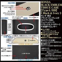 N-BOX/N-WGN/N-ONE/N-VAN/ホンダ純正ブラックエンブレム付/ティッシュケース/タイプ1/HB/ブラック＆アイボリー/牛革調/ブラガ_画像4