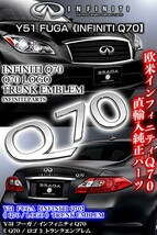 Y51フーガ前期/インフィニティQ70/Q70ロゴ/リアトランク エンブレム/INFINITI北米仕様輸入パーツ_画像6