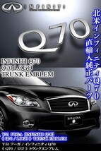 Y51フーガ前期/インフィニティQ70/Q70ロゴ/リアトランク エンブレム/INFINITI北米仕様輸入パーツ_画像5