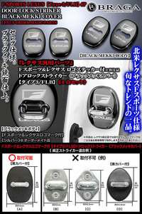 NX/UX/RX/LX[タイプ3/FLB]レクサス Fスポーツ 汎用/Fスポーツ&LEXUS/ロゴマーク付/4点/ブラック ドアロック ストライカー