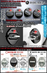 タイプ2GR/BK4/3色カラー/トヨタGR ロゴマーク付/客注品/汎用品/ドアロック ストライカーカバー/ブラックメッキ/4点セット/鏡面仕上/ブラガ