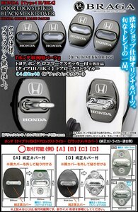 CR-V/フリード/ZR-V/アコード/インサイト/Honda ロゴマーク付/タイプ1H/BK4/客注品 ドアロック ストライカー カバー/ブラック/4点/ブラガ