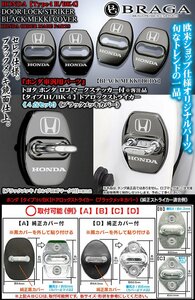 ホンダ ロゴマーク付/タイプ1H/BK4/客注品/ホンダ車汎用/ドアロック ストライカー カバー/ブラックメッキ/4点セット/鏡面 欧米仕様/ブラガ