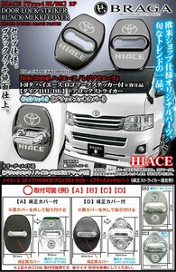 2点セット/200系ハイエース/タイプ1HI・BK/客注品/ハイエース汎用/ドアロックストライカーカバー/ブラックメッキ/鏡面仕上/ブラガ