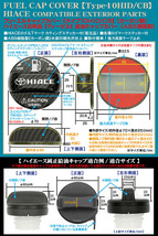 200系ハイエース/タイプ10HID/CB/ディーゼル給油フューエル キャップカバー/HIACEロゴ＆Tマークステッカー/ABS樹脂製/カーボン調/ブラガ_画像4