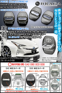 52系プリウス・PHV/タイプ1/PRB/シルバー/PRIUS ロゴ&トヨタマーク付/ドアロック ストライカー/4点