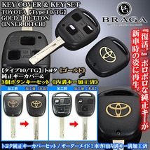 30系ソアラ後期/ゴールド トヨタTマーク・タイプ10/TG/トヨタキーカバー&キーセット/内溝キーカット加工済/3個ボタン専用_画像1