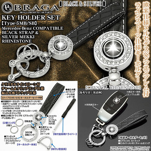 CLA/CLS/R/Vクラス/タイプ5MB/SB/メルセデスベンツ エンブレム/客注品/キーホルダー メッキ&ブラック ストラップ/ラインストーン/BG BRAGA