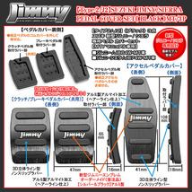 ジムニーエンブレム付/タイプ2/J2/スズキJB74W新型ジムニー/シエラ/MT車専用/アルミ製ペダル カバーセット/ブラック 3点/ブラガ_画像4