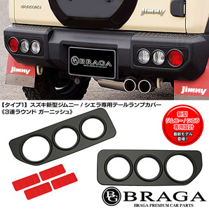 スズキJB64W新型ジムニー用/タイプ1/テールランプ カバー/3連丸型ラウンド ガーニッシュ/ABS製艶消し黒/車検対応/反射ステッカー付/ブラガの画像7