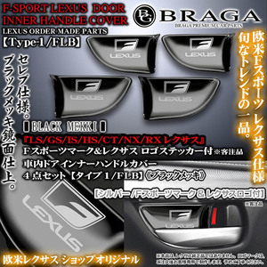 レクサス40系/LS460・460L/タイプ1/FLB/Fスポーツマーク& LEXUSロゴ付/車内ドアハンドルカバー/ブラックメッキ/4点/レクサス車