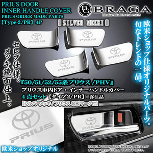 50系プリウス/PHV/タイプ2/PR/PRIUSロゴ&トヨタマーク付/車内ドア インナーハンドルカバー/シルバーメッキ/4点セット/ブラガ