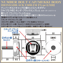 ステップワゴン/フィット/ホンダ・ブラックエンブレム付/客注品/メッキボディ/ナンバーボルトキャップ/タイプ2/HB/3個セット/ブラガ_画像4