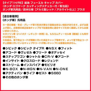 フリード/ステップワゴン/オデッセイ/タイプ3H/RE/給油 フューエル キャップ カバー/アルミレッド/ホンダロゴステッカー付/客注品/ブラガの画像7