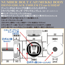 N-BOX/N-WGN/N-ONE/N-VAN/ホンダ・ブラック エンブレム付/メッキボディ/ナンバーボルトキャップ/タイプ3/HB/4個セット/ブラガ_画像4