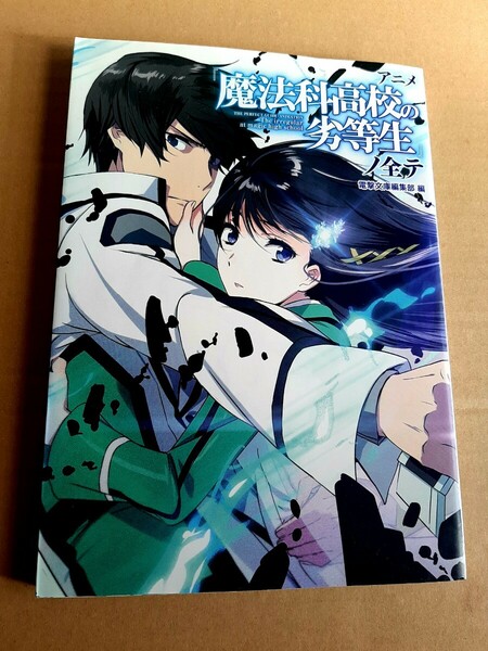 ★送料無料★即決★アニメムック　アニメ　魔法科高校の劣等生ノ全テ　電撃文庫編集部　アスキーメディアワークス