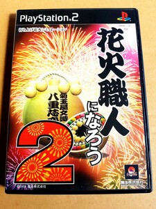 ★送料無料★即決　PS2 プレイステーション2 プレステ2　花火職人になろう2