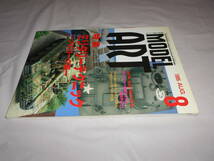 モデルアート　1995年8月　　特集：ミリタリーテクニック・プロローグ編_画像3