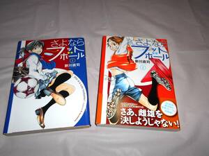 さよならフットボール　全2巻　　初版　オリジナル　　新川直司