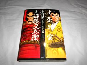 永井豪（ダイナミックプロ作品）　 北条早雲・豪談 後藤又兵衛