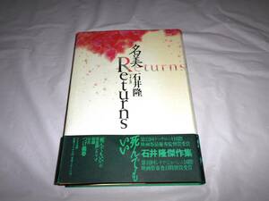 石井隆傑作集 　名美 Returns　帯付き初版　 ハードカバー　 ワイズ出版　石井隆